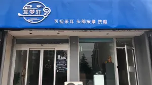 耳梦轩可视采耳的logo