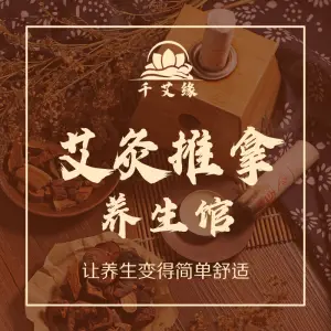 千艾缘养生馆·推拿艾灸（万盛店） title=