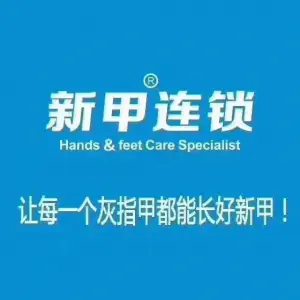 新甲连锁·灰指甲·甲沟炎（汝河路店）的logo