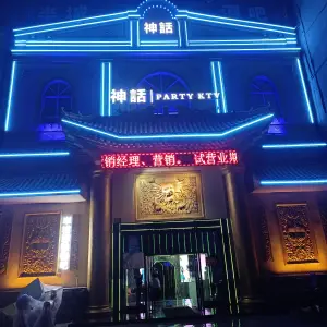 神话KTV（杜康大道店） title=