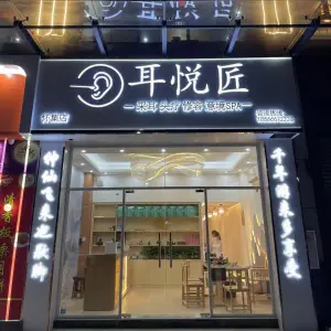 耳悦匠采耳文化馆（怀集店） title=