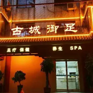 古城御足