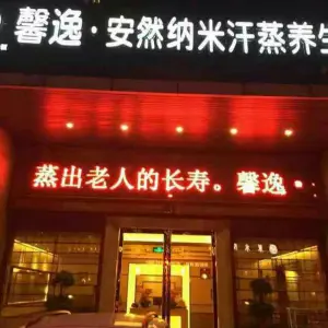 馨逸·安然纳米汗蒸养生会所（海洲国际店） title=