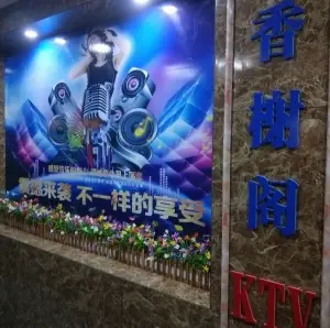 香榭阁KTV title=