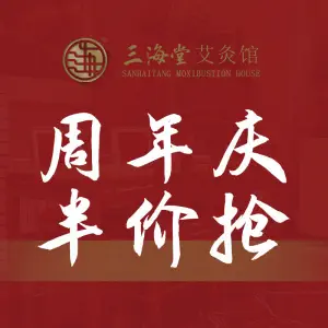 三海堂推拿艾灸馆（育龙家园店） title=