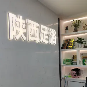 陕西专业修脚房（大润发店） title=