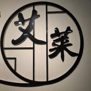 艾莱推拿馆的logo