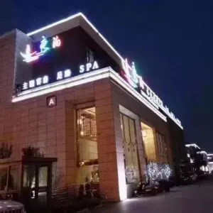 夜泊水疗会馆（富康商业街店） title=