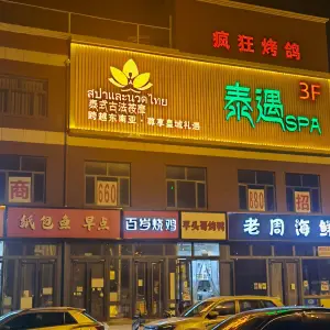 泰遇SPA·泰式按摩（开发区店）