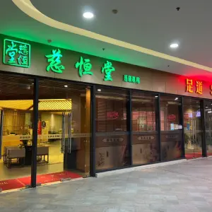 慈恒堂（惠南禹洲商业广场店） title=