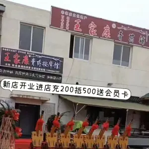 王家康膏药按摩馆的logo