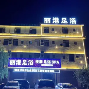 丽港足浴SPA title=