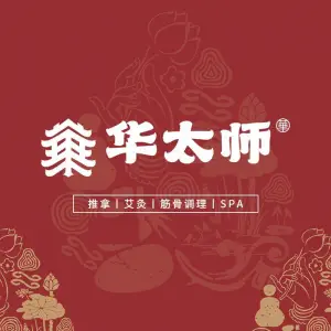 华太师社区调理馆