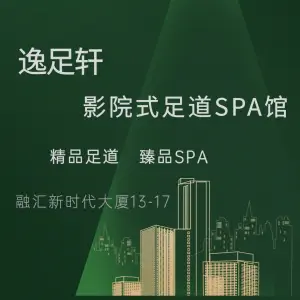 逸足轩影院式足道SPA馆 title=