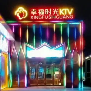 幸福时光KTV