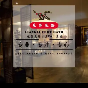 良子足浴（齐鲁软件园店） title=