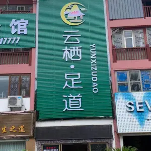 云栖影院式足道的logo