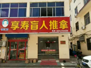 享寿盲人推拿中心（步行街店） title=