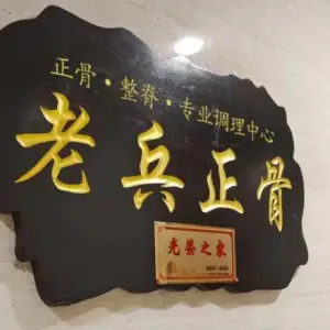 老兵正骨馆（洋下龙湖SOHO店） title=