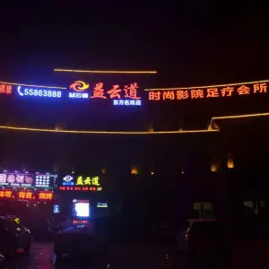 益云道影院式足疗会所（东方名苑店） title=