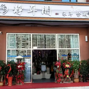 静耳阁采耳修脚（燕郊五期店）的logo