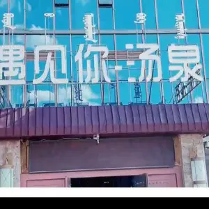 遇见你汤泉（兴泰御都店） title=