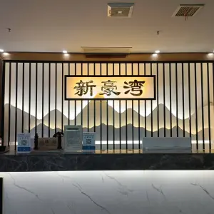 新豪湾足浴的logo