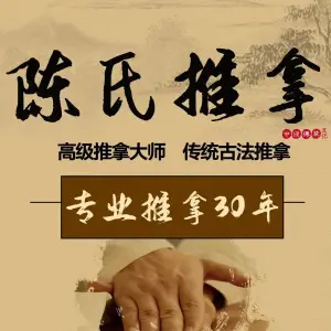 陈氏推拿康复中心（邗江中路店） title=