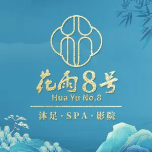 花雨8号沐足·SPA·影院（永泰店） title=