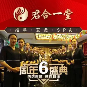 君合一堂·推拿艾灸Spa（虹泉店）
