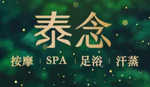 泰念泰式按摩SPA（攀成钢店） title=