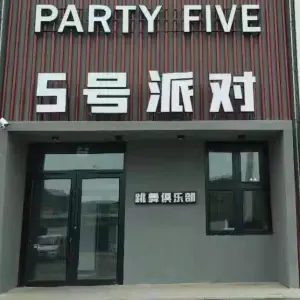 Party Five五号派对