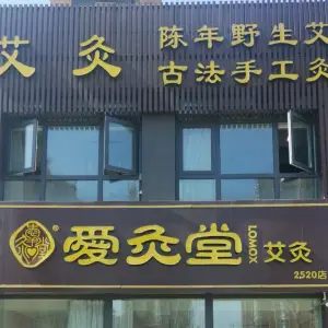 爱灸堂艾灸（高新贤文店）的logo