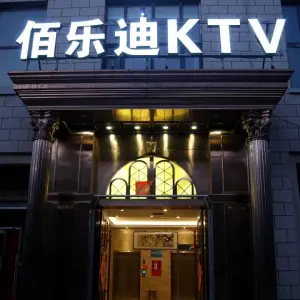 佰乐迪KTV title=