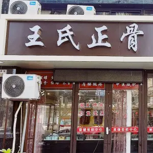 王氏正骨
