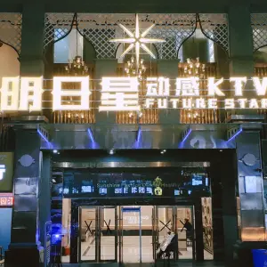 明日星动感KTV title=