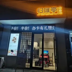 归雁亭推拿院 title=