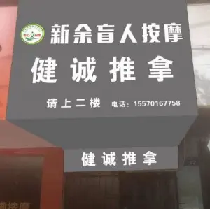 健诚推拿的logo