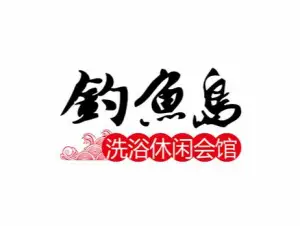 钓鱼岛洗浴休闲会馆（卫星路店） title=