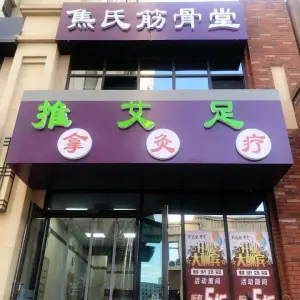 焦氏筋骨堂·推拿·艾灸·足疗