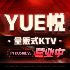 悦KTV title=