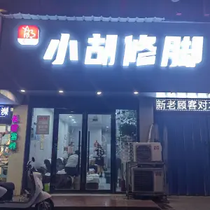 小胡修脚店（南山路店） title=