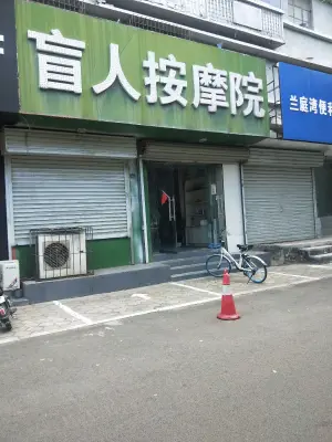 盲人按摩院（西华大道店） title=