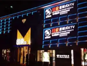 印象量贩式KTV（剑江中路店） title=