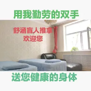 舒涵盲人推拿 title=