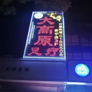 大高原足浴（安宁店）