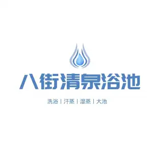 八街清泉浴池的logo