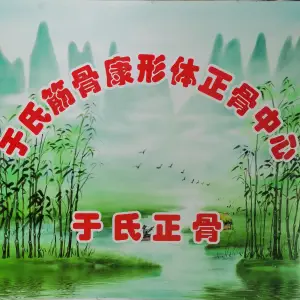 于氏筋骨康盲人推拿形体正骨中心（河西店） title=