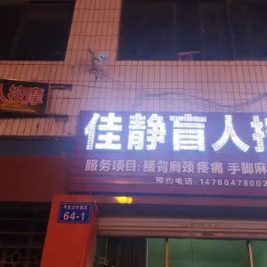 佳静盲人按摩 title=