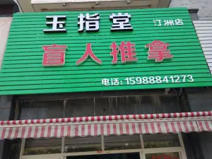 玉指堂盲人推拿（汀洲路店） title=